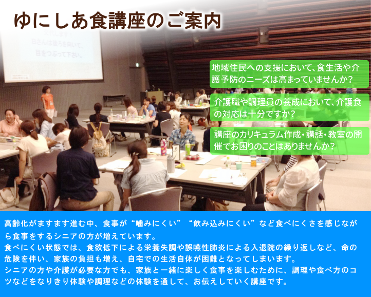 ゆにしあ食講座のご案内