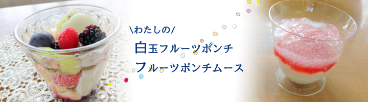 フルーツポンチ