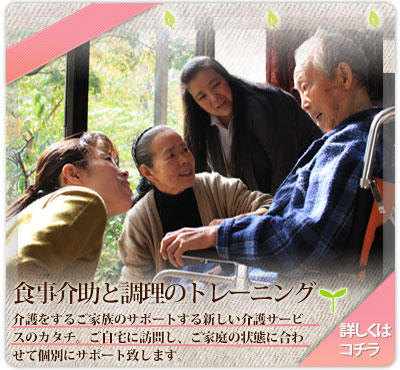 嚥下・痴呆症の方へ食事介助と調理のトレーニング