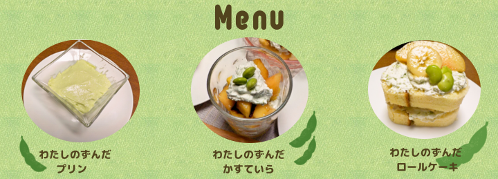 わたしのずんだ