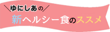 ヘルシー