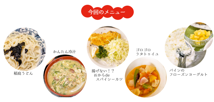今回のメニュー