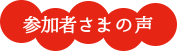 参加者さまの声