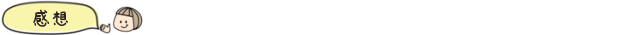 感想