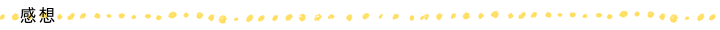 感想