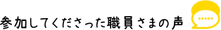 感想