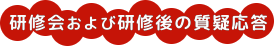 質疑応答