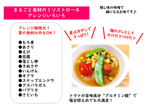 まるごと食材のミソストローネ