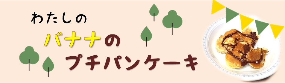 バナナのプチパンケーキ