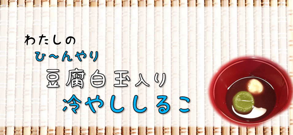 豆腐白玉入り冷やし汁粉