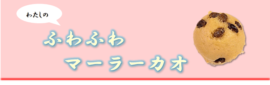 わたしのふわふわマーラーカオ