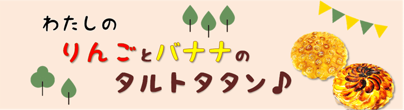 わたしのりんごとバナナのタルトタタン