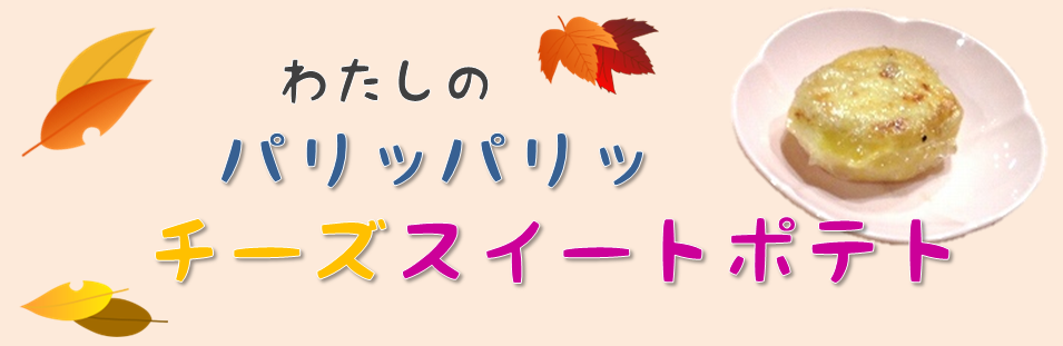 わたしのパリパリチーズスイートポテト