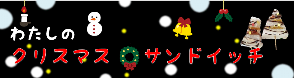 わたしのクリスマスサンドイッチ