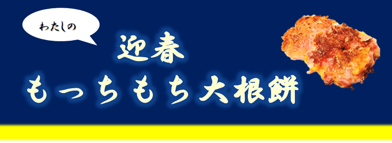 迎春もっちもち大根餅