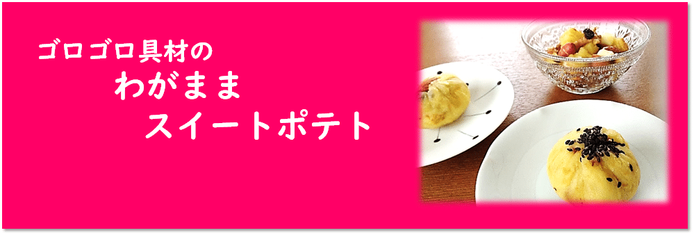 ゴロゴロ具材のわがままスイートポテト