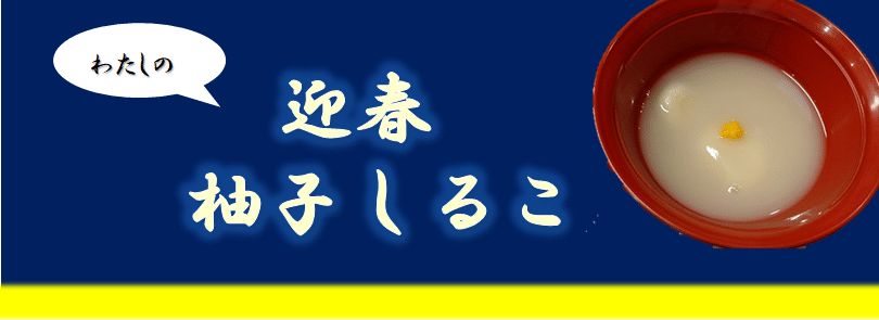 迎春柚子しるこ