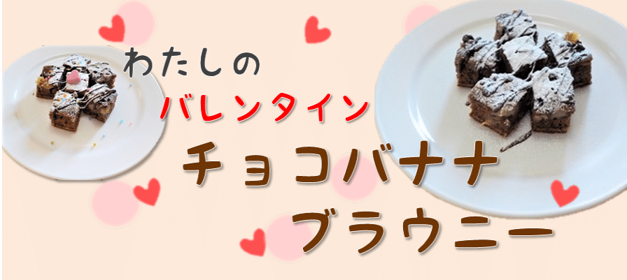 わたしのバレンタインチョコバナナブラウニー