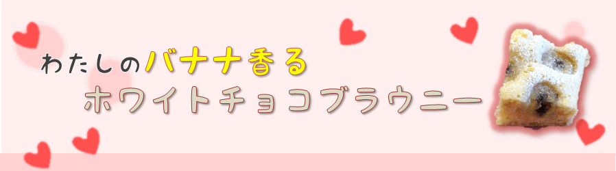 わたしのバナナ香るホワイトチョコブラウニー
