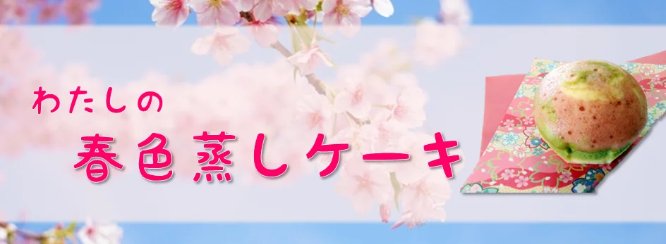 わたしの春色蒸しケーキ