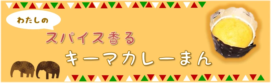 わたしのスパイス香るキーマカレーまん