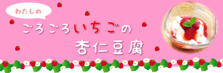 わたしのごろごろいちごの杏仁豆腐