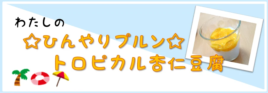 ひんやりプルントロピカル杏仁豆腐