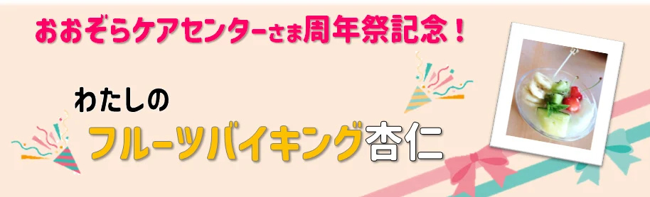 わたしのフルーツバイキング杏仁豆腐