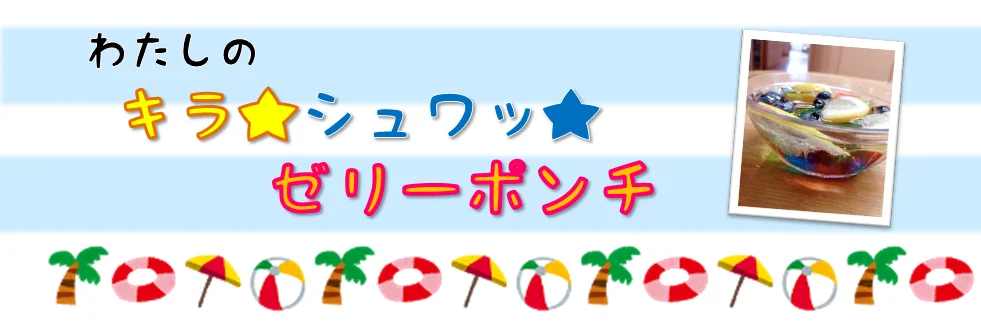 わたしのキラシュワゼリーポンチ