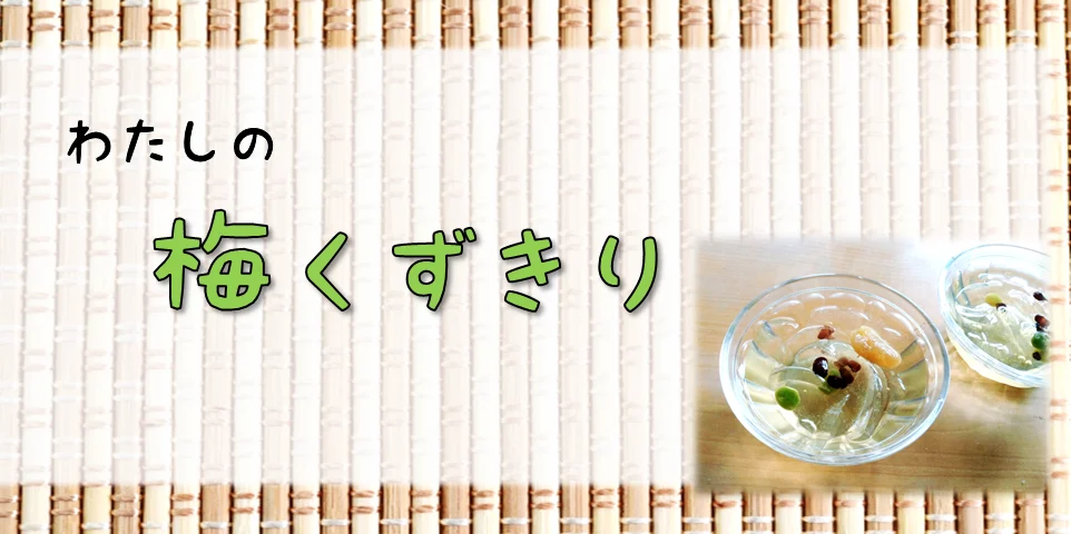 わたしの梅くず切り