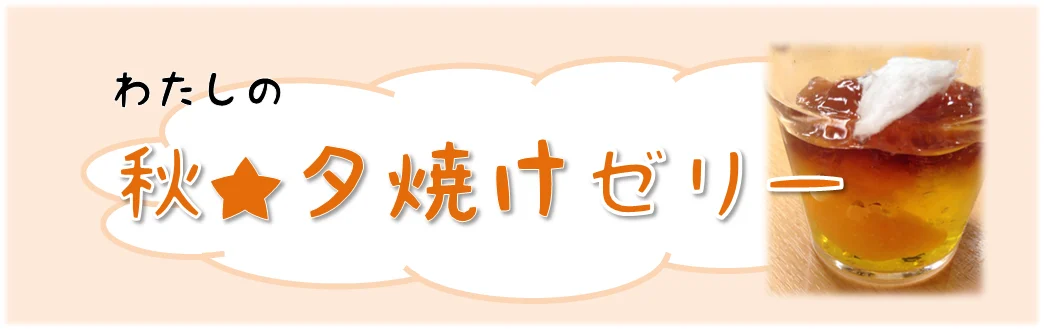わたしの秋夕焼けゼリー