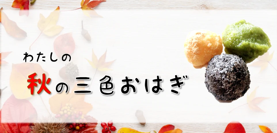 わたしの秋の三色おはぎ